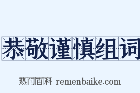 恭敬谨慎组词是什么意思的图片